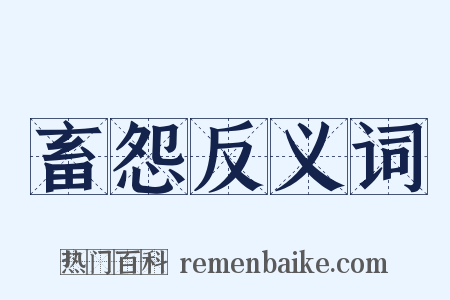 畜怨反义词是什么意思的图片